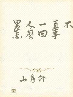 男人一直不射精怎么回事