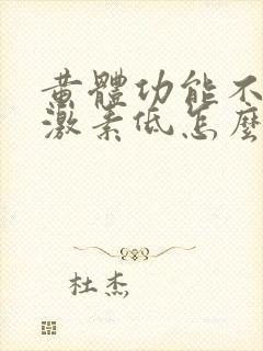 黄体功能不足雌激素低怎么办