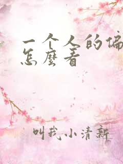 一个人的偏财运怎么看