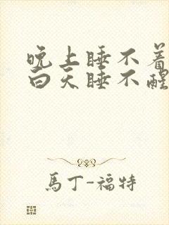 晚上睡不着失眠白天睡不醒