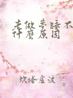 老做梦睡不踏实什么原因