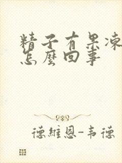 精子有果冻状是怎么回事