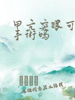 甲亢突眼可以做手术吗