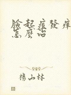 脸起痘发痒发红怎么治