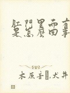 肛门里面有肿块是怎么回事