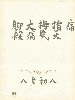 脚大拇指痛风一般痛几天