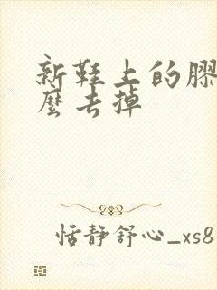 新鞋上的胶水怎么去掉