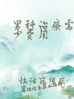 男科治疗需要多少费用