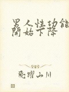 男人性功能多会开始下降