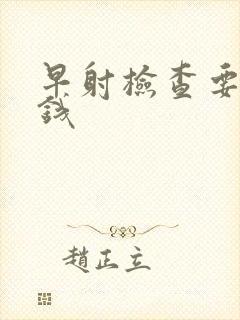 早射检查要多少钱