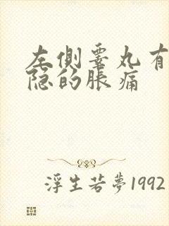 左侧睾丸有点隐隐的胀痛