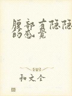 腹部有隐隐作痛的感觉