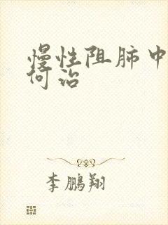 慢性阻肺中医如何治