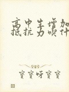 高中生增加免疫抵抗力吃什么最好