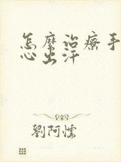 怎么治疗手心脚心出汗