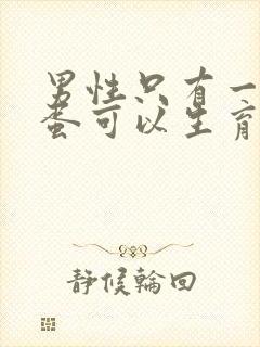 男性只有一个蛋蛋可以生育吗