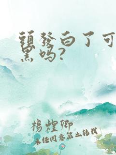 头发白了可以变黑吗?