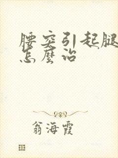 腰突引起腿麻木怎么治