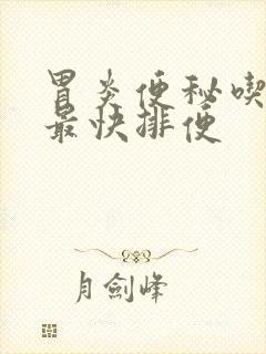 胃炎便秘吃什么最快排便