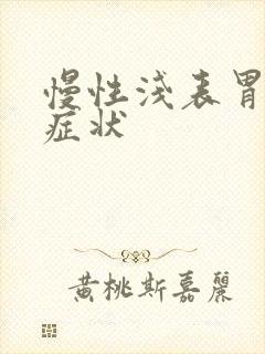 慢性浅表胃炎的症状