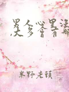 男人心里没有你,大多会有哪些表现?