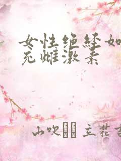 女性绝经如何补充雌激素