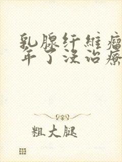 乳腺纤维瘤好几年了没治疗