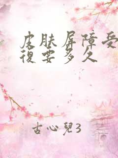 皮肤屏障受损恢复要多久