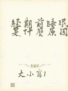 经期前睡眠不好是什么原因引起的