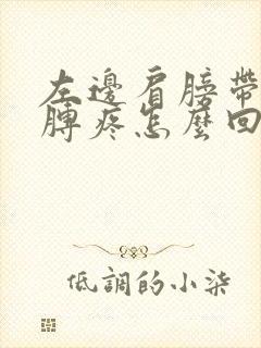 左边肩膀带着胳膊疼怎么回事呀