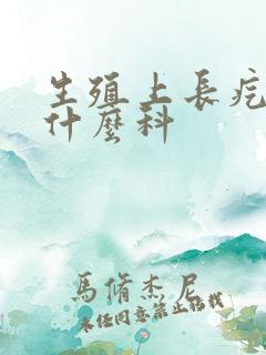 生殖上长疙瘩看什么科