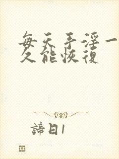 每天手淫一次多久能恢复