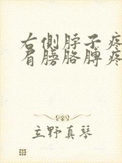 右侧脖子疼连着肩膀胳膊疼