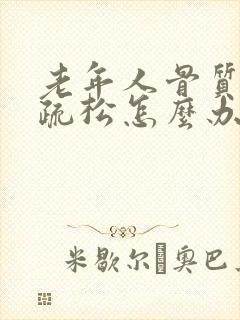 老年人骨质严重疏松怎么办