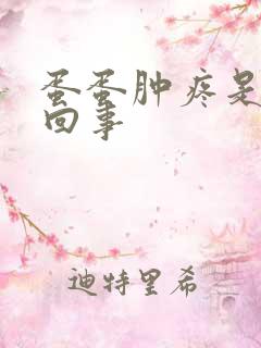 蛋蛋肿疼是怎么回事