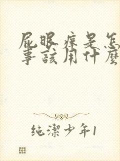 屁眼痒是怎么回事该用什么药