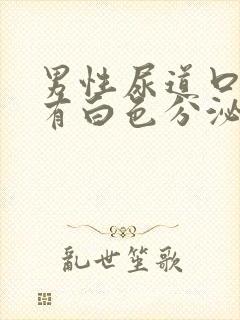 男性尿道口痒 有白色分泌物