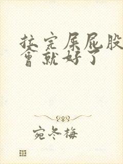 拉完屎屁股疼一会就好了