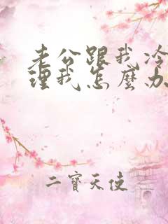 老公跟我冷战不理我怎么办