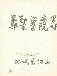 毕节治疗男科在那家医院好