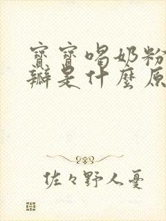 宝宝喝奶粉拉奶瓣是什么原因