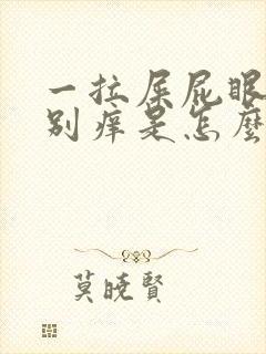 一拉屎屁眼就特别痒是怎么回事