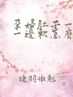 孕妇肚子一边硬一边软怎么回事