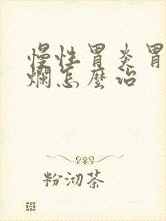 慢性胃炎胃窦糜烂怎么治