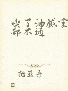 吃了油腻食物胃部不适