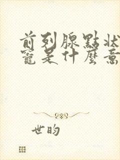 前列腺点状钙化灶是什么意思,怎么治疗