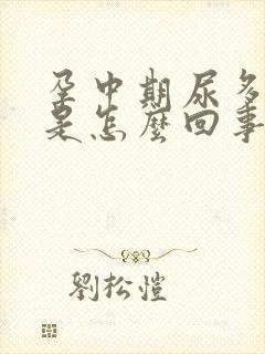 孕中期尿多尿频是怎么回事