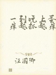 一到晚上蛋蛋痒痒越抓越痒