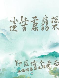 小肚子痛总想小便有尿的不多