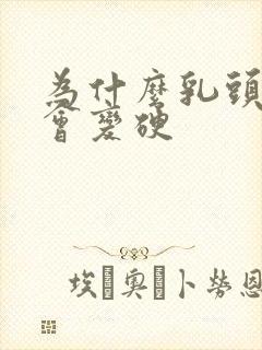 为什么乳头摸了会变硬